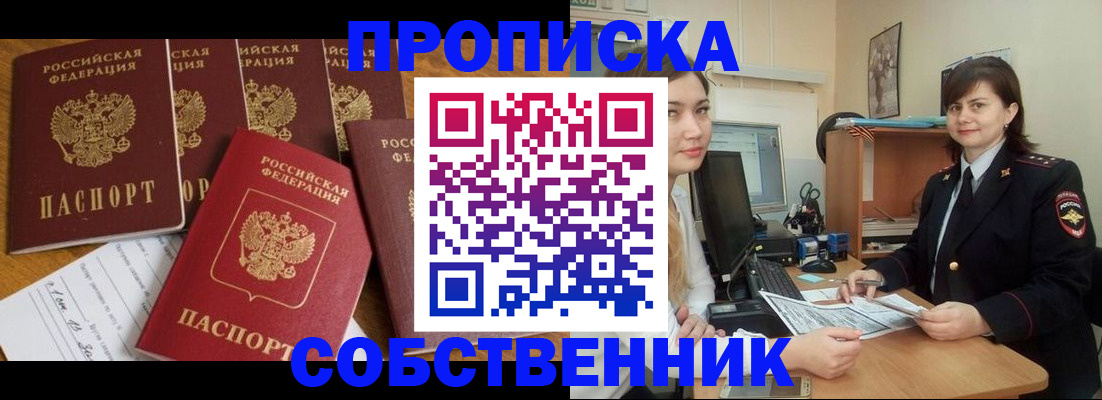 прописка в квартире в Белогорске