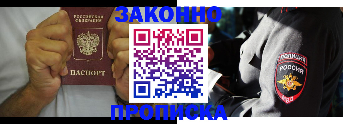 прописка от собственника в Белогорске