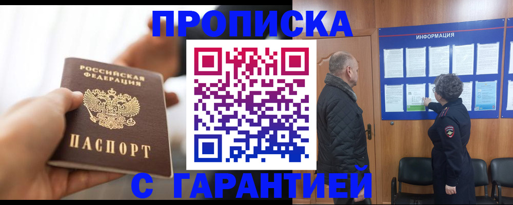 прописка в квартире в Белогорске